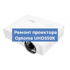Замена линзы на проекторе Optoma UHD550X в Красноярске